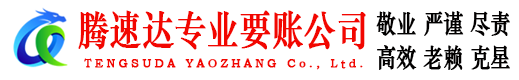 武夷山腾速达讨账公司